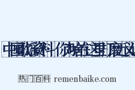 中国歌谣资料·你为啥在这里打磨近义词是什么意思的图片